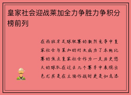 皇家社会迎战莱加全力争胜力争积分榜前列