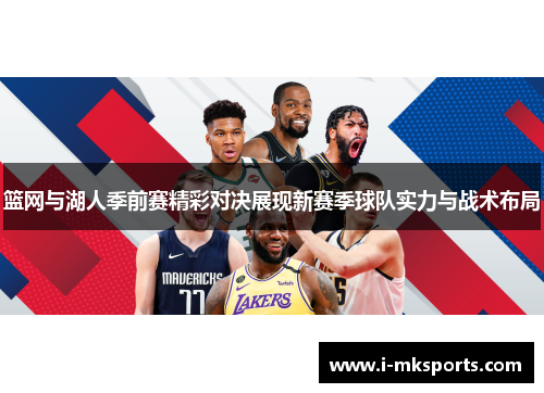 篮网与湖人季前赛精彩对决展现新赛季球队实力与战术布局